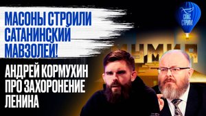 Масоны строили сатанинский мавзолей! / СПАС - стрим
