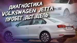 Volkswagen Jetta 1.4 CTHA Проверка пробега, дсг,цепь,#а30автоподбор