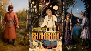 Ожившие полотна Билибина, книжного иллюстратора