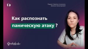 Как распознать пaничecкую aтaкy
