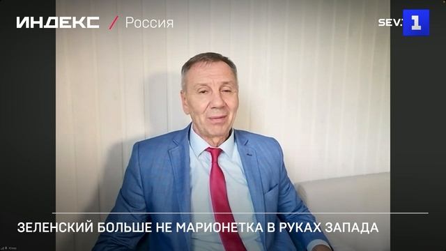 Зеленский больше не марионетка в руках Запада