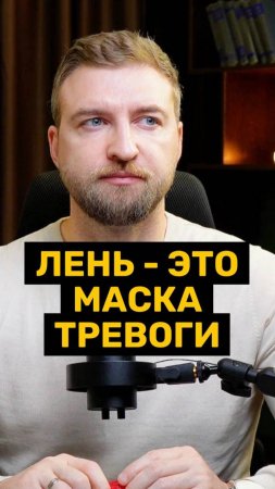 Лень - это маска тревоги!