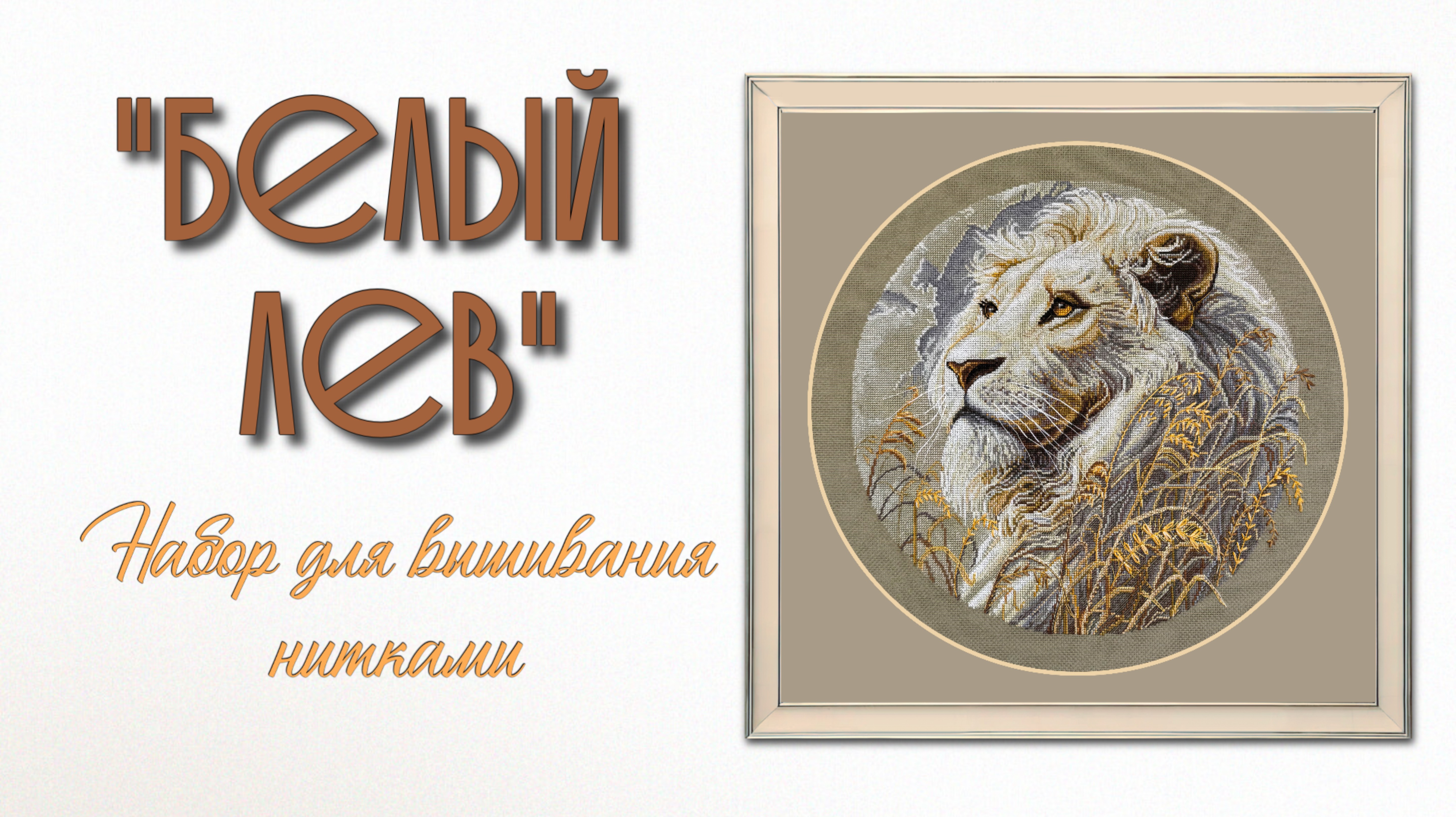 Набор для вышивания нитками «Белый лев»