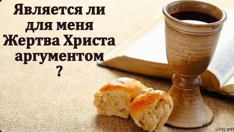 Является ли для меня жертва Христа аргументом?   Д. В. Самарин