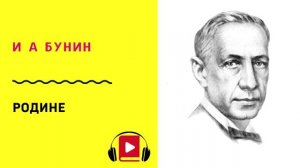 И А Бунин Родине Учить стих