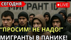 РОССИЯ ВВОДИТ MIGRANT ID  — « ТЕПЕРЬ ТЫ В НАШЕЙ БАЗЕ НАВСЕГДА!»