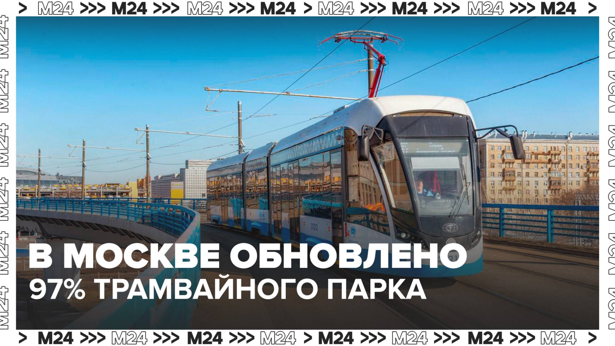 В Москве обновлено 97% трамвайного парка  Москва 24