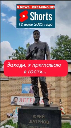 Выпуск с места захоронения праха Юрия Шатунова на Троекуровском кладбище сегодня 12 июля 2025 года