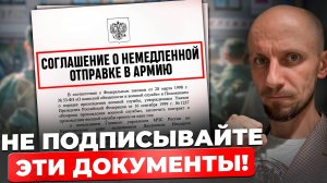 Никогда не подписывайте эти документы! Вас могут отправить в армию из-за этой ошибки!