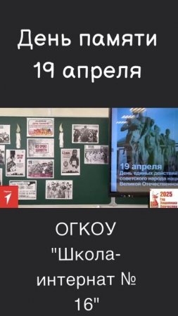 День памяти 19 апреля ОГКОУ "Школа-интернат № 16" 17.04.25