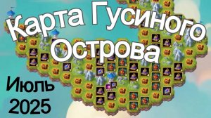 Хроники Хаоса Карта Ресурсов ГУСИНОГО Острова Июль 2025 года