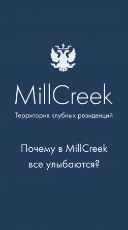 Вдохновение, счастье и психология резидентов и жителей гольф-клуба MillCreek