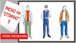 Мужская одежда. Мода и культура. Стиль в одежде. Уроки рисования ИЗО