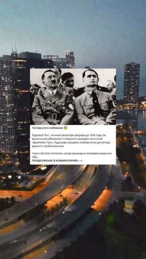 8_89_Гитлер и его любовник 😨_j