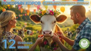 Кормление коров онлайн в День благодарности коровам, 12.07.2025г., Планета коров