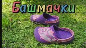 Весёлая аудио - сказка для "Башмачки" Софьи Прокофьевой про то, как Башмачки искали своего хозяина.