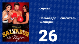 Сальвадор — спаситель женщин 26 серия (сериал, 2009)