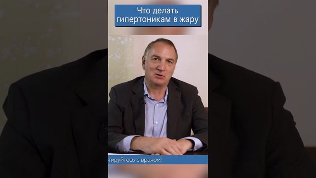 Что делать гипертоникам в жару. Как людям старшего возраста сберечь своё здоровье в жаркую погоду.