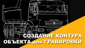 Создание контура объекта для гравировки