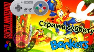Чокнутый Super Nintendo