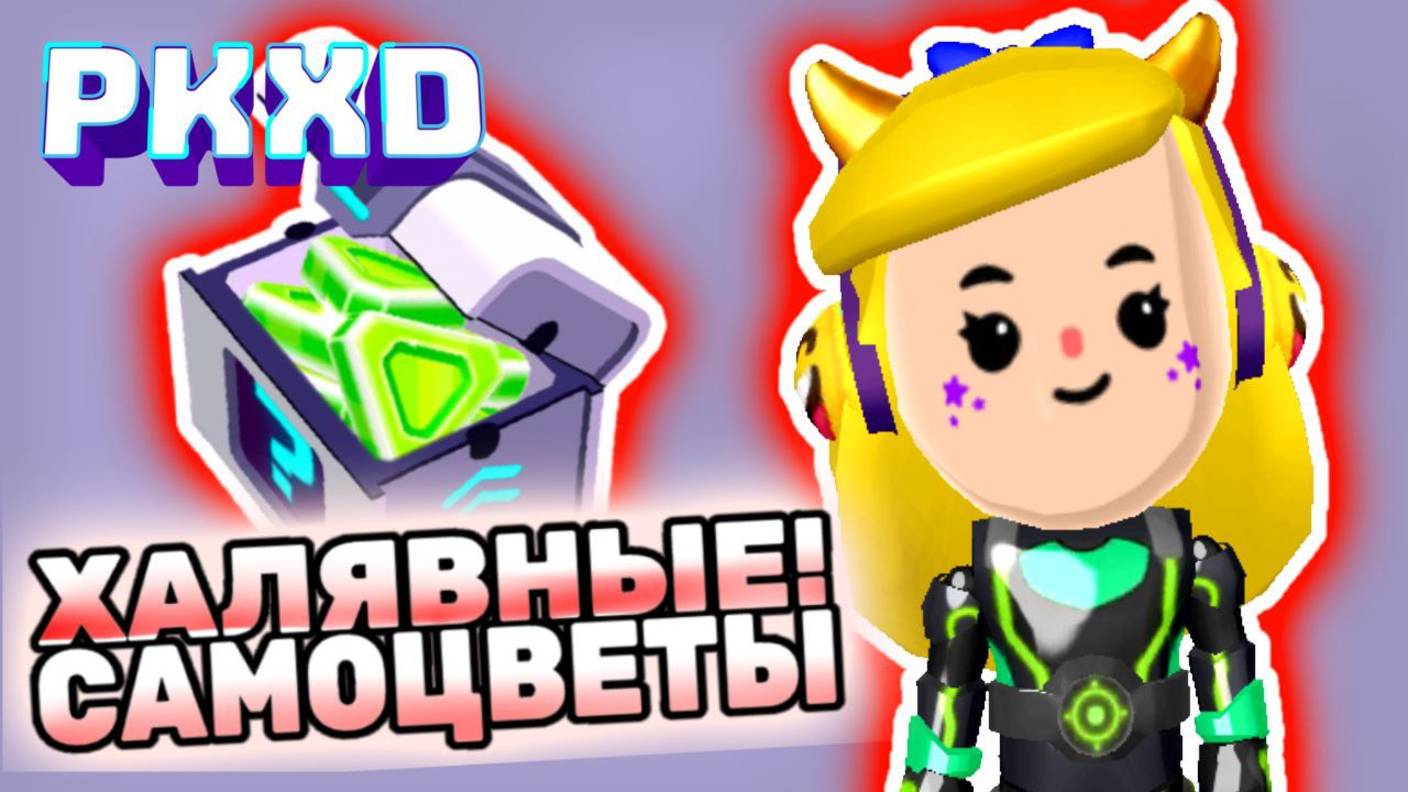 Стрим PK XD! Раздача самоцветов с Лавиньей в ПК ХД! Lavinia PKXD 💘 #pkxd #lavinia #лавиния