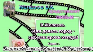 В.Железов. Или делать город - сад или прочь оттуда! Серия 1.