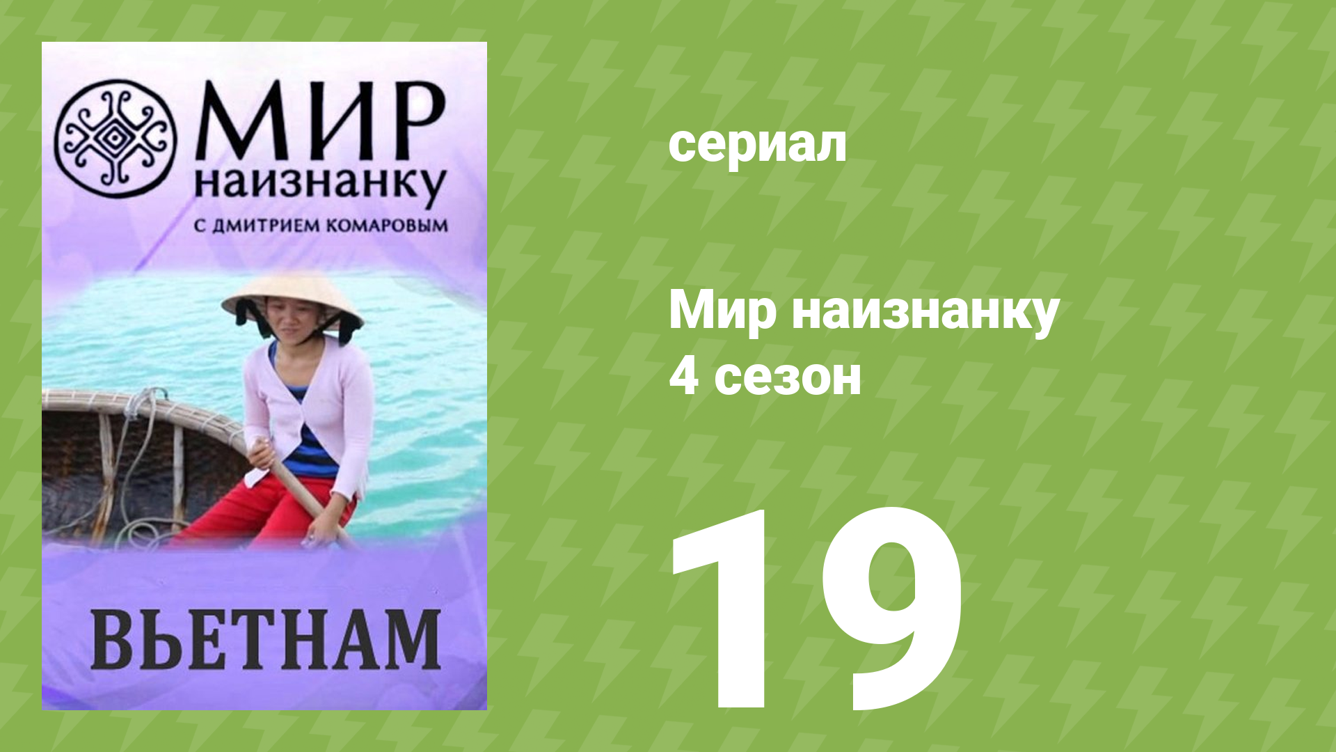 Мир наизнанку 4 сезон 19 серия «Вьетнам. Древняя столица Хюэ» (документальный сериал, 2010)