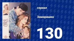 Замарашка 130 серия (сериал, 1992)