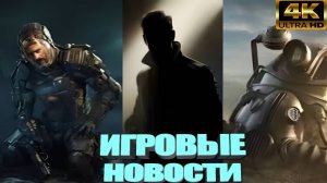 КОРОТКО О ИГРАХ: The Last Of Us На Xbox, ILL,  Новый Fallout,  Battlefield 6,  007 (2025) 4K