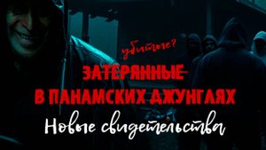 ‼️ЗАТЕРЯННЫЕ В ПАНАМСКИХ ДЖУНГЛЯХ. КРИС КРЕМЕРС И ЛИСАНН ФРУН‼️#документалистика #криминал #трукрайм