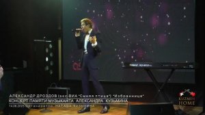 Концерт Памяти музыканта Александра Кузьмина АЛЕКСАНДР ДРОЗДОВ "Избранница"