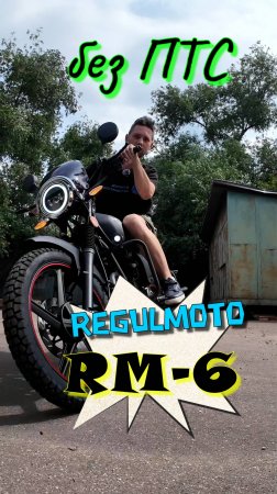 Огромный мопед от REGULMOTO