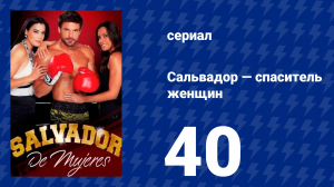 Сальвадор — спаситель женщин 40 серия (сериал, 2009)