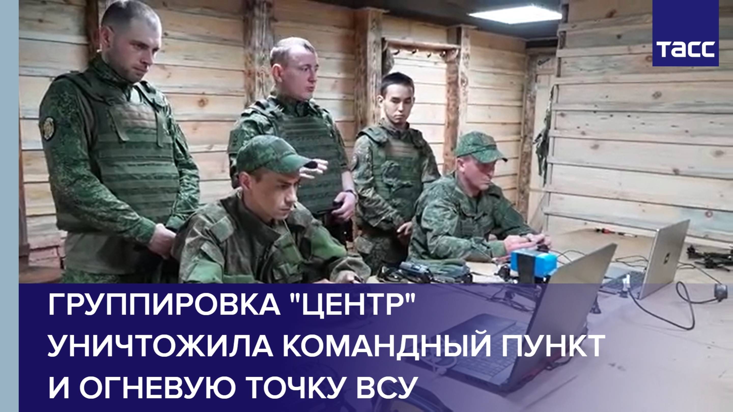 Группировка Центр уничтожила командный пункт и огневую точку ВСУ
