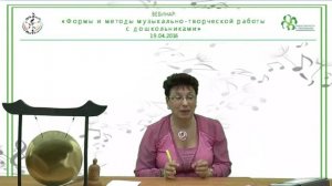 15_19.04.2016 Вебинар_ «Формы и методы музыкально-творческой работы с дошкольниками»