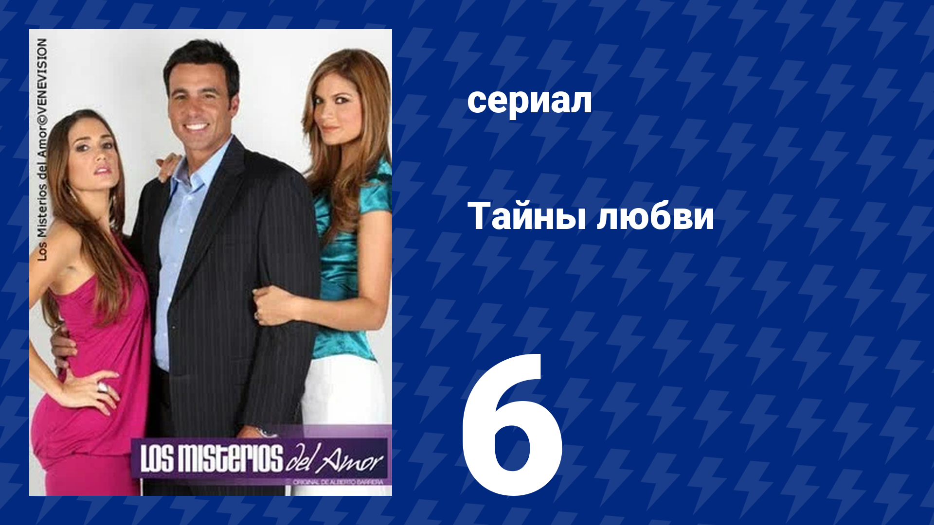 Тайны любви 6 серия (сериал, 2009)