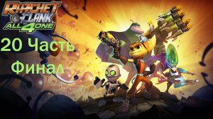 Ratchet and Clank All 4 One Часть 20 Эфемерис Финал