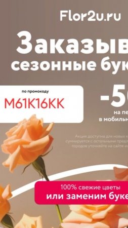 Промокод на скидку 50% на первый заказ в сервис доставки цветов Flir2u, работает в приложении