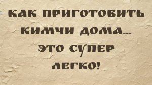 Как приготовить кимчи дома... Это супер легко! (Чили Донелла)