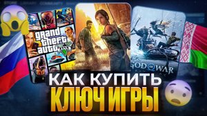 КАК ЛЕГКО КУПИТЬ КЛЮЧ ИГРЫ ДЛЯ STEAM, EA, ROCKSTAR LAUNCHER В РОССИИ И БЕЛАРУСИ 2025 ГОДУ