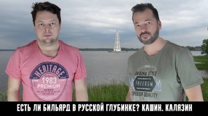 Есть ли бильярд в русской глубинке? Кашин, Калязин