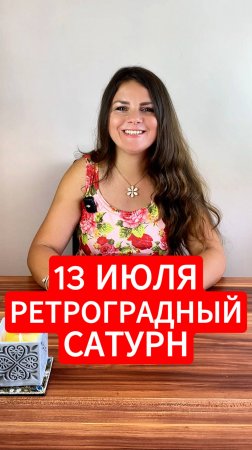 13 июля - Ретроградный Сатурн