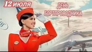 12.07.25 - Всемирный День бортпроводника гражданской авиации
