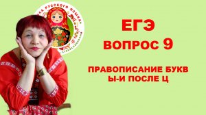 ЕГЭ. Вопрос 9. Буквы Ы-И после Ц