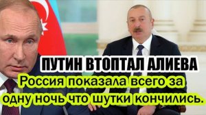 ПУТИН ПОКАЗАЛ АЛИЕВУ КУЗЬКИНУ МАТЬ! СВЕЖИЕ НОВОСТИ НА 12.07.2025!