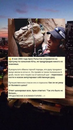 0_764_😬 В мае 2003 года Арон Ральстон отправился на прогулку по каньонам Юты, не предупредив никого