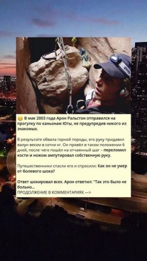 0_764_😬 В мае 2003 года Арон Ральстон отправился на прогулку по каньонам Юты, не предупредив никого