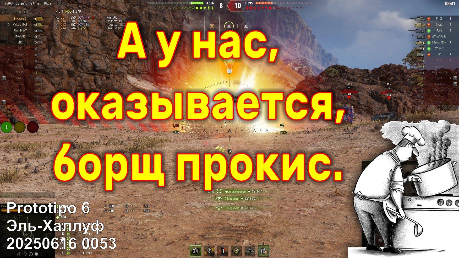 А у нас, оказывается, борщ прокис. Prototipo 6. Эль-Халлуф. 20250616 0053 (1ст).