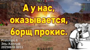 А у нас, оказывается, борщ прокис. Prototipo 6. Эль-Халлуф. 20250616 0053 (1ст).