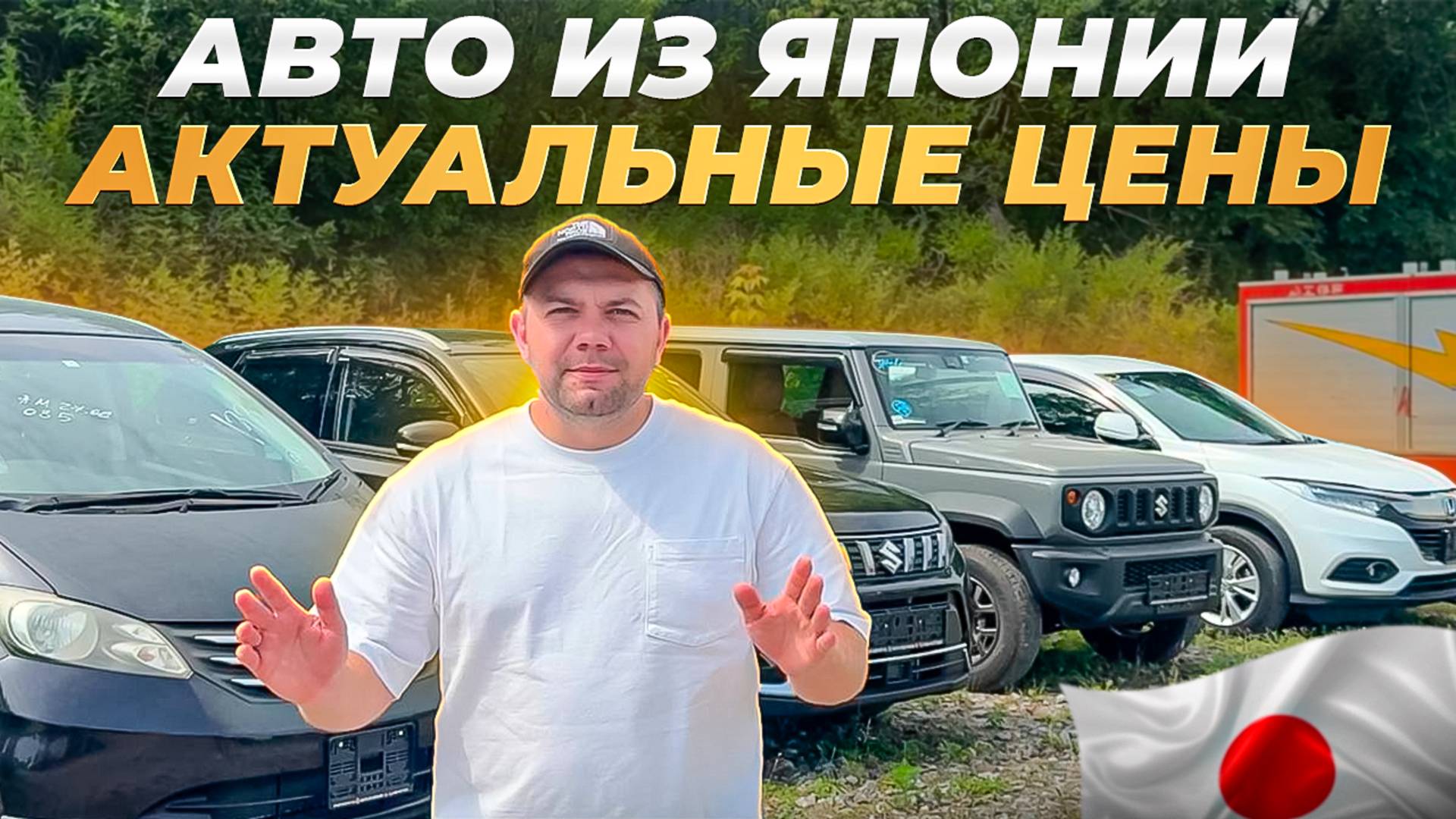 ЦЕНЫ НА АВТО ИЗ ЯПОНИИ. ОБЗОР СТОЯНКИ. ИЮЛЬ 2025